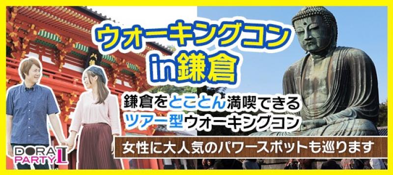 2/18 鎌倉 20~34歳限定！ 大人気観光スポット鎌倉でパワースポットを巡る女性に優しいウォーキングコン