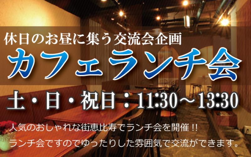 休日のお昼、この会を知らずに過ごしてたとはもったいない♪ 住みたい町No.1の恵比寿にて素敵なカフェ会を開催！