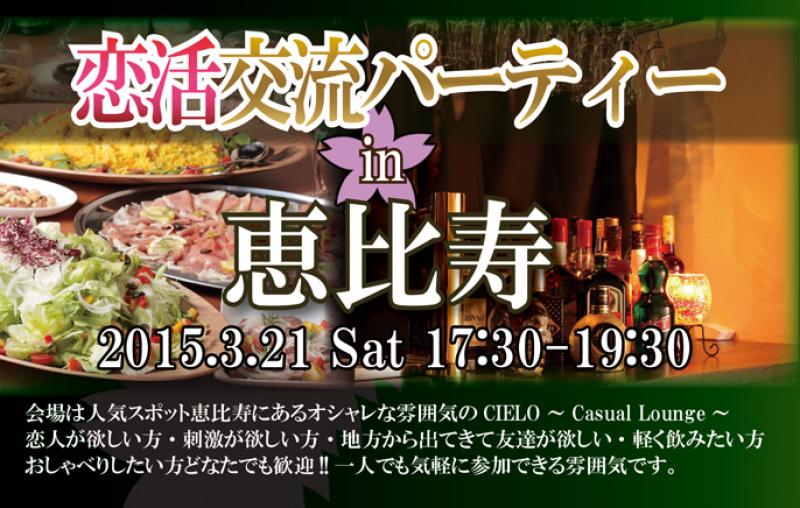 中止です！恵比寿・代官山から徒歩4分！普段は物静かな恵比寿の地下ラウンジを貸し切っての恋活パーティーを開催します！