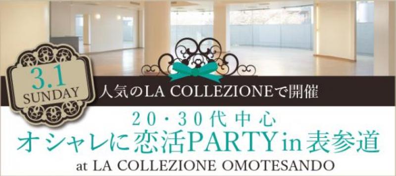 20〜30代中心★表参道LA COLLEZIONE★恋活PARTY