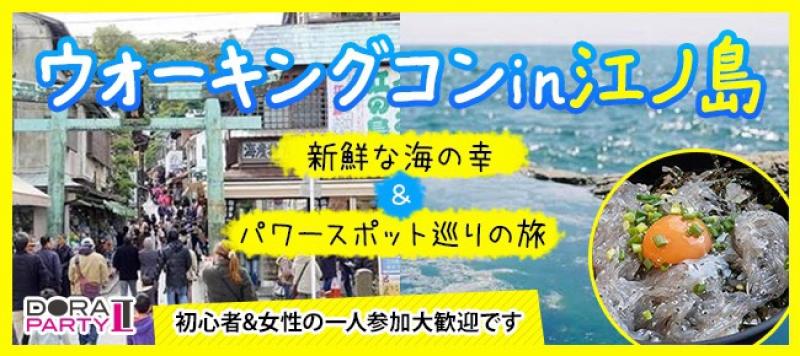 3/24 江ノ島 20~34歳限定！ まもなくお花見シーズン到来♡江ノ島でグルメ食べ歩きや女性大人気のパワースポットを楽しめるカジュアルウォーキングコン