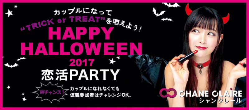 【Halloween企画】「頼れる誠実年上男性」vs「可愛い年下20代女性」恋活PARTYin名古屋